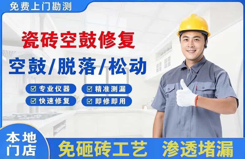 五莲瓷砖空鼓修复