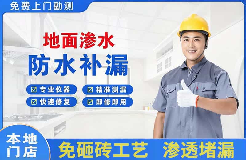 五莲地面渗水维修