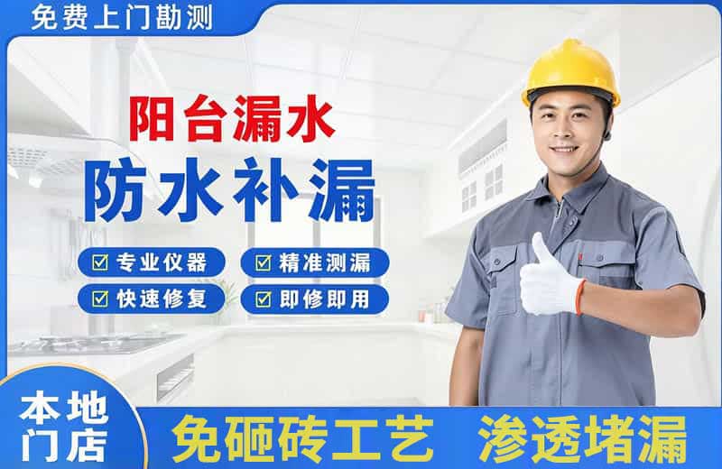 五莲阳台漏水维修