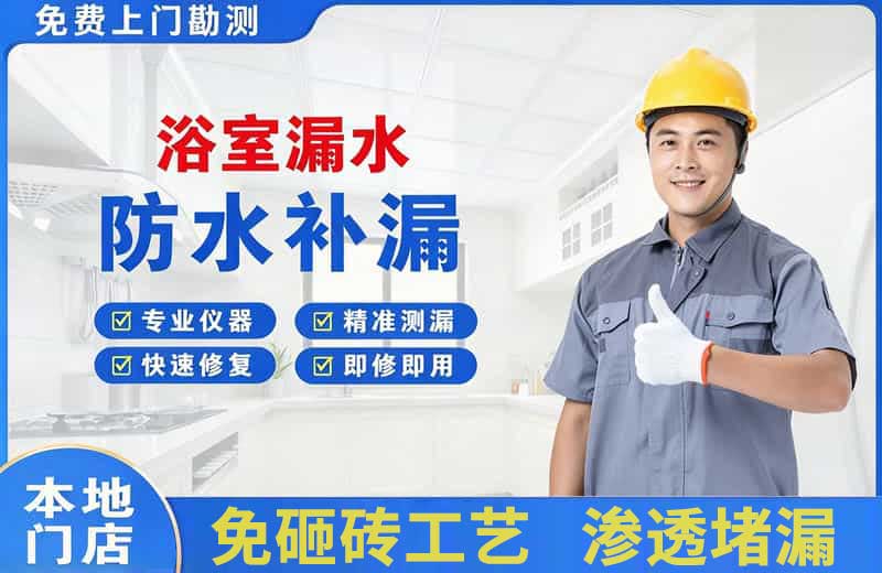 五莲浴室漏水维修