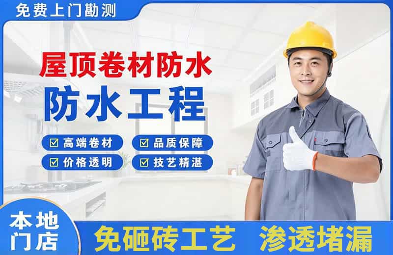 五莲屋顶卷材防水
