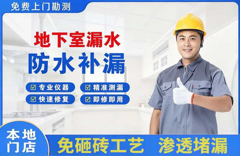 五莲地下室漏水维修