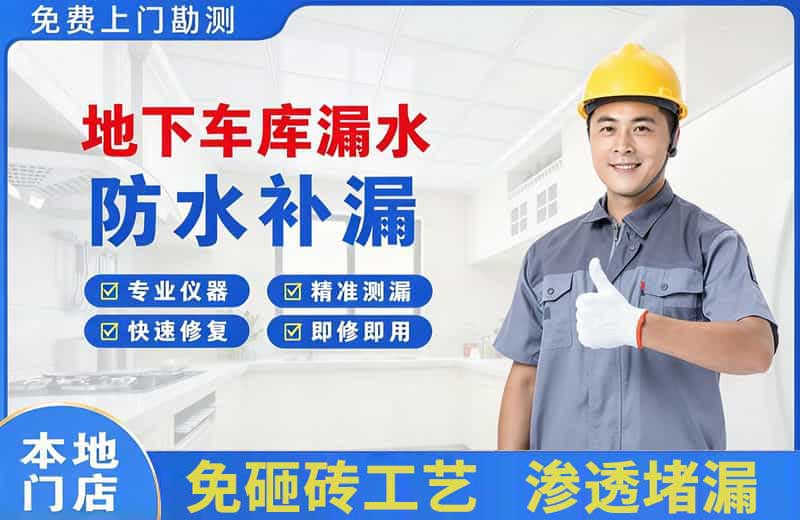 五莲地下车库漏水维修