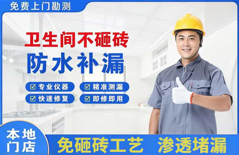 五莲卫生间不砸砖修补漏水